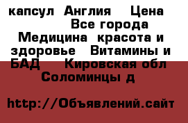 Cholestagel 625mg 180 капсул, Англия  › Цена ­ 8 900 - Все города Медицина, красота и здоровье » Витамины и БАД   . Кировская обл.,Соломинцы д.